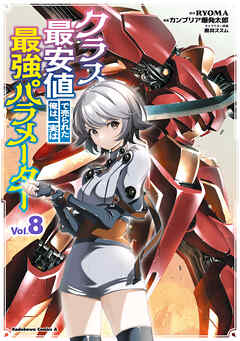 クラス最安値で売られた俺は、実は最強パラメーター （８）
