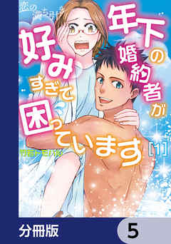 恋の満ち引き～年下の婚約者が好みすぎて困っています～【分冊版】　5