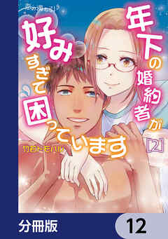 恋の満ち引き～年下の婚約者が好みすぎて困っています～【分冊版】　12