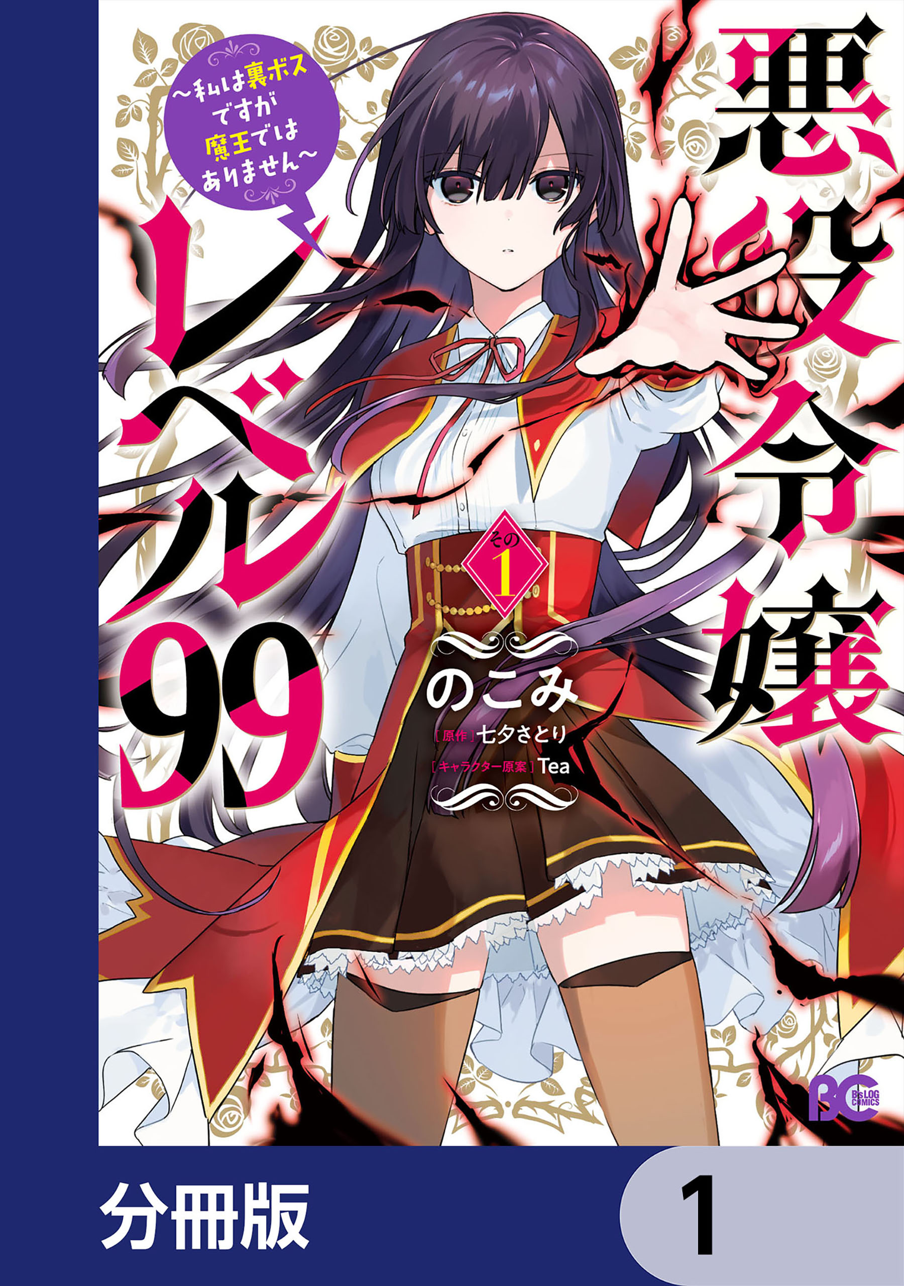 悪役令嬢レベル99 ～私は裏ボスですが魔王ではありません～【分冊版