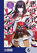 悪役令嬢レベル99　～私は裏ボスですが魔王ではありません～【分冊版】　6