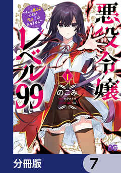 悪役令嬢レベル99　～私は裏ボスですが魔王ではありません～【分冊版】　7