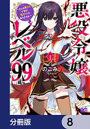 悪役令嬢レベル99　～私は裏ボスですが魔王ではありません～【分冊版】