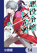悪役令嬢レベル99　～私は裏ボスですが魔王ではありません～【分冊版】　14