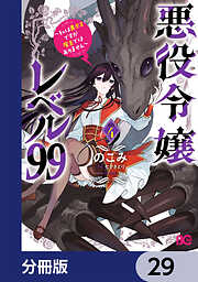 悪役令嬢レベル99　～私は裏ボスですが魔王ではありません～【分冊版】