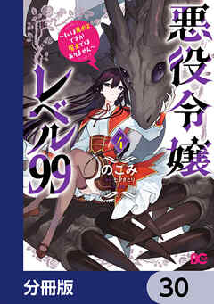 悪役令嬢レベル99　～私は裏ボスですが魔王ではありません～【分冊版】　30