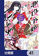 悪役令嬢レベル99　～私は裏ボスですが魔王ではありません～【分冊版】　41