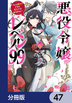 悪役令嬢レベル99　～私は裏ボスですが魔王ではありません～【分冊版】　47