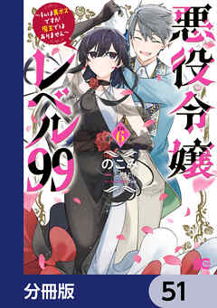 悪役令嬢レベル99　～私は裏ボスですが魔王ではありません～【分冊版】　51
