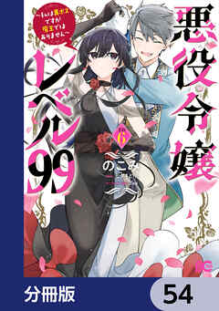 悪役令嬢レベル99　～私は裏ボスですが魔王ではありません～【分冊版】　54