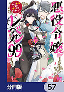 悪役令嬢レベル99　～私は裏ボスですが魔王ではありません～【分冊版】　57