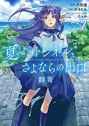 夏へのトンネル、さよならの出口　群青【単話】