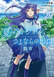 夏へのトンネル、さよならの出口　群青【単話】