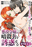 悪役令嬢は暗殺者を誘惑する［ばら売り］　番外編　第1話