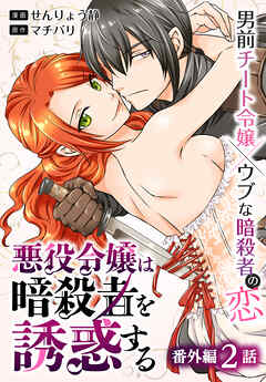 悪役令嬢は暗殺者を誘惑する［ばら売り］　番外編　第2話