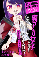 裏アカ女子だけど隣にいて良いですか？～脱ぎますからイイね下さい～［ばら売り］　31歳、銀座OL 山本 さゆ編　第9・10話