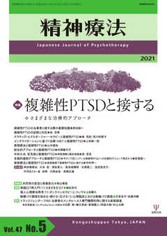 精神療法 Vol.47 No.5