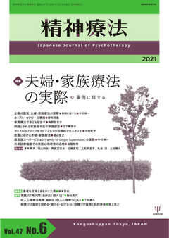 精神療法 Vol.47 No.6