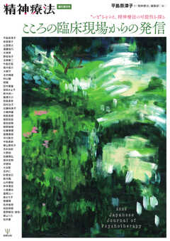 精神療法 Vol.48 増刊