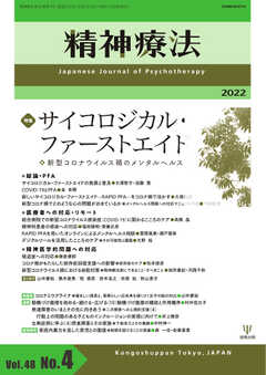 精神療法 Vol.48 No.4