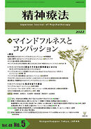 精神療法 Vol.48 No.5