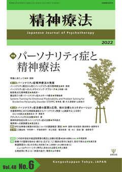 精神療法 Vol.48 No.6