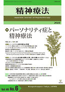 精神療法 Vol.48 No.6