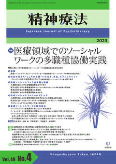 精神療法 Vol.49 No.4