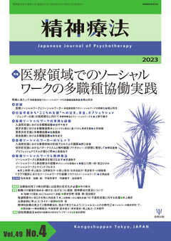 精神療法 Vol.49 No.4 - - 雑誌・無料試し読みなら、電子書籍・コミックストア ブックライブ