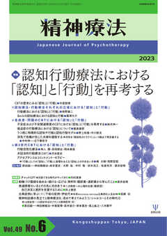 精神療法 Vol.49 No.6
