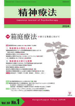 精神療法 Vol.50 No.1