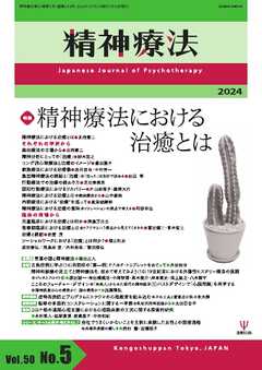 精神療法 Vol.50 No.5