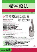 精神療法 Vol.50 No.5