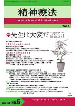 精神療法 Vol.50 No.6