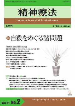 精神療法 Vol.51 No.2
