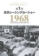 三栄フォトアーカイブス Vol.1 第1回 東京レーシングカーショー 1968