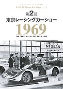 三栄フォトアーカイブス Vol.2 第2回 東京レーシングカーショー 1969