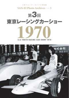 三栄フォトアーカイブス Vol.3 第3回 東京レーシングカーショー 1970