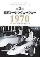 三栄フォトアーカイブス Vol.3 第3回 東京レーシングカーショー 1970