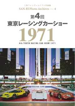 三栄フォトアーカイブス Vol.4 第4回 東京レーシングカーショー 1971