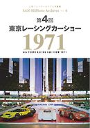 三栄フォトアーカイブス Vol.4 第4回 東京レーシングカーショー 1971