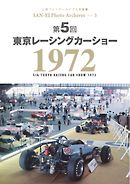 三栄フォトアーカイブス Vol.5 第5回 東京レーシングカーショー 1972
