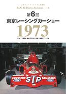 三栄フォトアーカイブス Vol.6 第6回 東京レーシングカーショー 1973