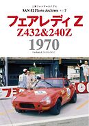 三栄フォトアーカイブス Vol.7 フェアレディZ 1970
