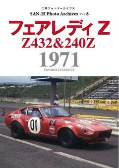 三栄フォトアーカイブス Vol.8 フェアレディZ 1971