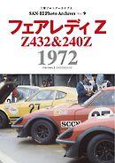 三栄フォトアーカイブス Vol.9 フェアレディZ 1972