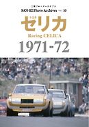 三栄フォトアーカイブス Vol.10 トヨタ セリカ 1971-72