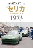 三栄フォトアーカイブス Vol.11 トヨタ セリカ 1973