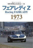 三栄フォトアーカイブス Vol.12 フェアレディZ 1973