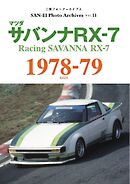 三栄フォトアーカイブス Vol.13 マツダ サバンナRX-7 1978-79